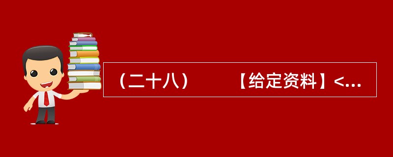 （二十八）　　【给定资料】<br />　　资料显示，从2003年至2007年，仅山东省就有共206家韩资企业非正常撤离中国。这种“非正常撤离”对中国的地方政府长期以来“以政绩为导向”的对外