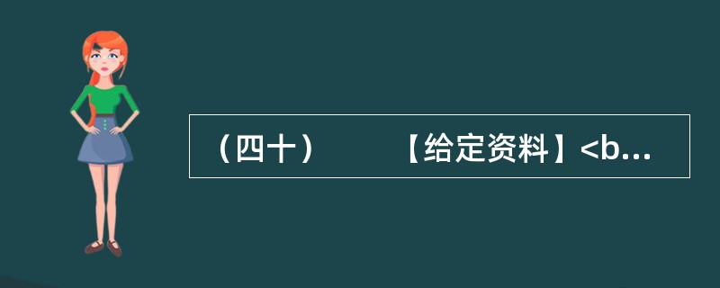 （四十）　　【给定资料】<br />　　根据国务院发布的《中国农民工调研报告》显示全国共有2亿农民工，以青壮年为主，其中68%成为出口制造业的劳动大军。我国劳动力供给总量大，现有总人口13