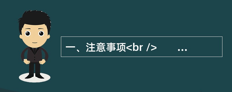 一、注意事项<br />　　1．申论考试与传统的作文考试不同，是分析驾驭材料的能力与表达能力并重的考试。<br />　　2．作答参考时限：阅读资料40分钟，作答110分钟。&l