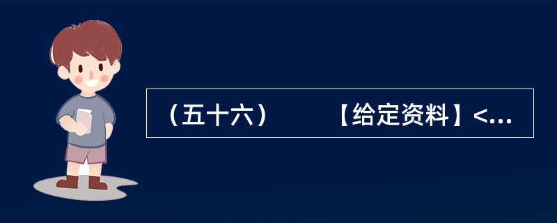 （五十六）　　【给定资料】<br />　　2012年8月1日，家住桂林的老人周月英失踪。随后，周老太的四个儿子找来四辆车，贴上周老太的照片和寻人启事，在桂林的大街小巷寻找。10月19日，央
