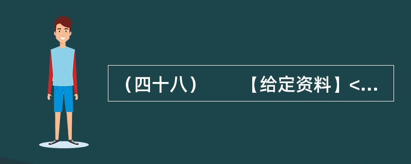 （四十八）　　【给定资料】<br />　　1．我国经济快速增长，各项建设取得巨大成就，但也付出了巨大的资源和环境代价，这两者之间的矛盾日趋尖锐，群众对环境污染问题反应强烈。这种状况与经济结