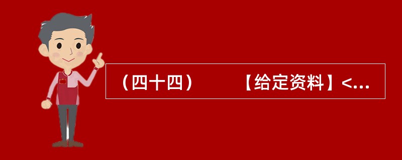 （四十四）　　【给定资料】<br />　　1．从2012年9月30日零时起，全国高速公路首次因重大节假日而免收小型客车的通行费用。这一举措让老百姓看到了政府的“亲民”态度，同时也引发了全国