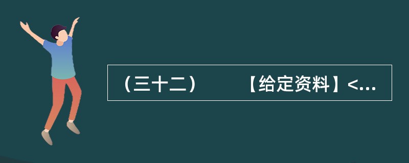 （三十二）　　【给定资料】<br />　　1．眼下走在城市的大街上，我们多半会被这样的户外广告包围着：“奢华”、“豪宅典范”、“上流人家”、“皇家”、“至尊”、“国际高尚住宅”等；打开报纸