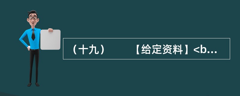 （十九）　　【给定资料】<br />　　1．2009年4月23日，温家宝总理来到商务印书馆和国家图书馆，与编辑和读者交流读书心得，号召全民读书。2009年5月13日，习近平副主席在中央党校