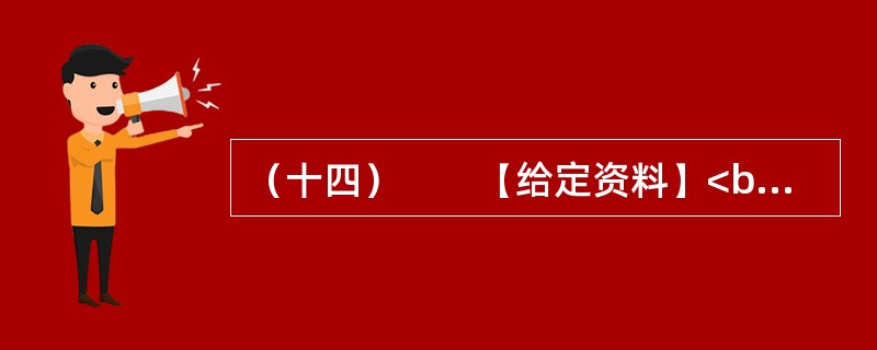 （十四）　　【给定资料】<br />　　1．为全面加强公职人员工作作风建设，进一步提高工作效能，优化经济发展环境，河南省安阳市实行公职人员工作作风预警制度。<br />　　公职