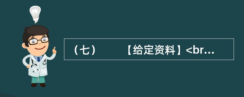 （七）　　【给定资料】<br />　　某市居民对几年前的一场暴雨记忆犹新。那天是周六，市民们如往常的周末一样逛街、聚会、休闲。张艺谋大片《十面埋伏》的首映式正在这天举行，大批倒票的“黄牛”