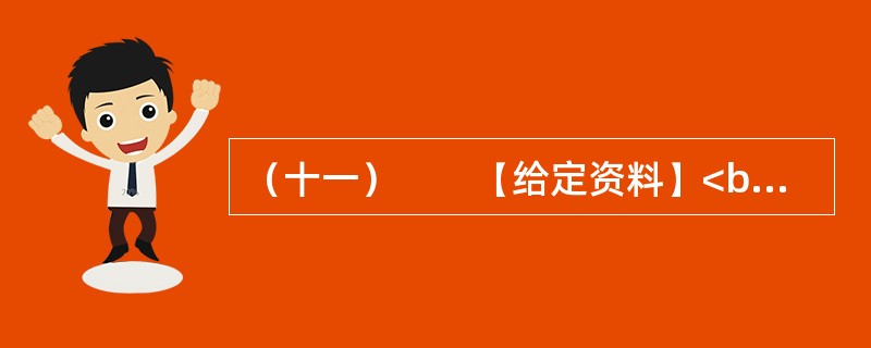 （十一）　　【给定资料】<br />　　1．小签原是某大学法律系学生，大二的时候就以高分通过了英语六级考试，本来想出国，但家里舍不得她这个宝贝女儿独自去外国打拼，去年硕士毕业应聘进入一家大