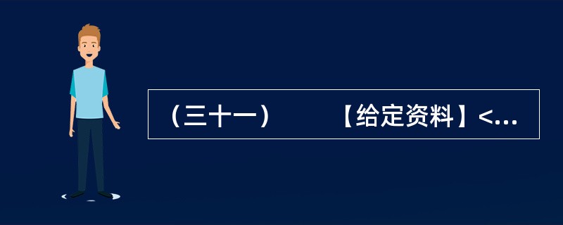 （三十一）　　【给定资料】<br />　　位于贵州中西部的黔西县，素有“杜鹃花之都”的雅称，在这花丛包裹中的大山深处，有一些学生每天上学来回要走4个小时的山路，中午常年吃从家中带来的土豆、