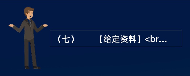 （七）　　【给定资料】<br />　　1．2009年8月，A市F县出现儿童铅中毒事件，造成615名儿童血铅超标，其中166名儿童中、重度铅中毒。A市环保部门已认定东岭冶炼有限公司废水、废气