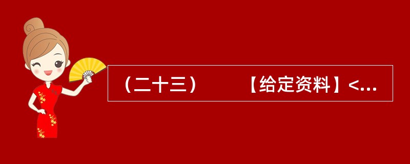 （二十三）　　【给定资料】<br />　　浙江省杭州市半山镇阔板桥社区经过背街小巷整治后，环境面貌得到了极大的改善。如何使造福百姓的工程得到长久有效的保持，成为小区居民关心的一个话题。暑假