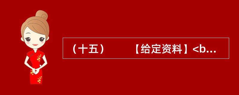 （十五）　　【给定资料】<br />　　1．2006年12月起，Q市市区综合水价调整，污水处理费由5元/吨上调为8元/吨。民用水价格由3元/吨上调为55元/吨，特种行业用水由2.1元/吨上