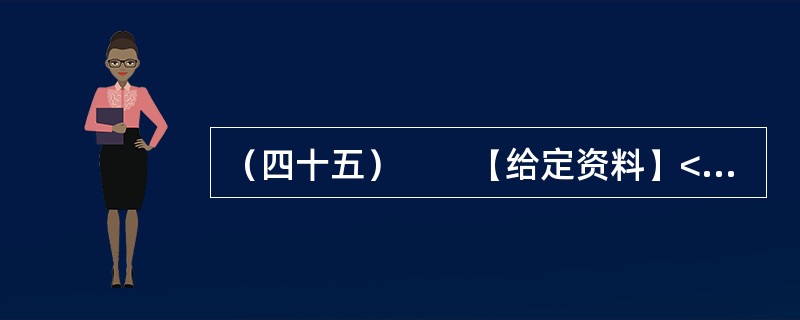 （四十五）　　【给定资料】<br />　　1．家住青岛市红岛的郭先生说，很小的时候，他常去湿地玩，采野果子、抓小鱼就是童年的全部快乐，那时还有很多鸟类在这里栖息、繁衍。而今这些快乐也许只能