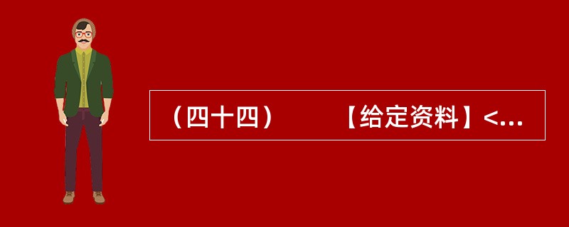 （四十四）　　【给定资料】<br />　　1．从2012年9月30日零时起，全国高速公路首次因重大节假日而免收小型客车的通行费用。这一举措让老百姓看到了政府的“亲民”态度，同时也引发了全国