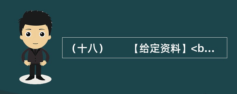 （十八）　　【给定资料】<br />　　1．黄河是中华民族的母亲河，是华夏文明的摇篮。黄河从青海源头，向东流经四川、甘肃、宁夏、内蒙古、陕西、山西、河南等省区，在山东垦利县注入渤海，全长5