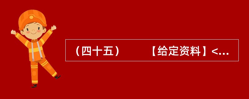 （四十五）　　【给定资料】<br />　　1．家住青岛市红岛的郭先生说，很小的时候，他常去湿地玩，采野果子、抓小鱼就是童年的全部快乐，那时还有很多鸟类在这里栖息、繁衍。而今这些快乐也许只能