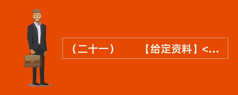 （二十一）　　【给定资料】<br />　　2012年6月，我国首部以官德为主题的丛书《中国古今官德研究》在北京面世。而在此前，中国行政伦理研究会会长、国家行政学院政治学部教授王伟等人编著的