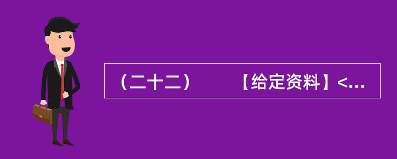（二十二）　　【给定资料】<br />　　1．早在2010年11月25日，百度“文档分享平台”正式更名为“百度文库”上线时，盛大文学首席执行官侯小强就在网络上发文，对百度文库未经作者同意提