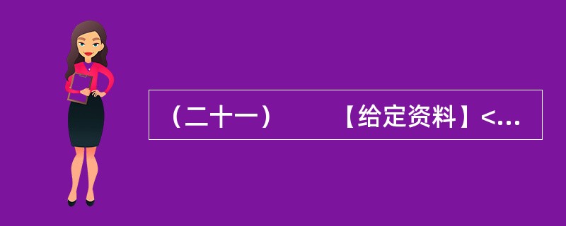 （二十一）　　【给定资料】<br />　　1．2009年8月，A市F县出现儿童铅中毒事件，造成615名儿童血铅超标，其中166名儿童中、重度铅中毒。A市环保部门已认定东岭冶炼有限公司废水、