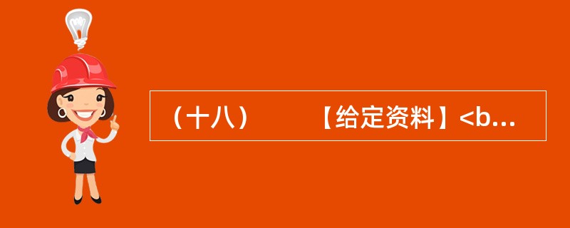 （十八）　　【给定资料】<br />　　1．从国家到地方的各级政府对安全生产尤其是煤矿、小煤矿的安全生产，都有很多很严厉的规章制度，几乎每次重大事故后都会公布一些关闭的名单。但每一次新的事