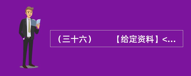 （三十六）　　【给定资料】<br />　　1．2010年，全球重要粮食出口国俄罗斯颁布粮食出口禁令，印度、澳大利亚等粮食大国也面临粮食减产，引发了全球粮食危机是否到来的争议。<br