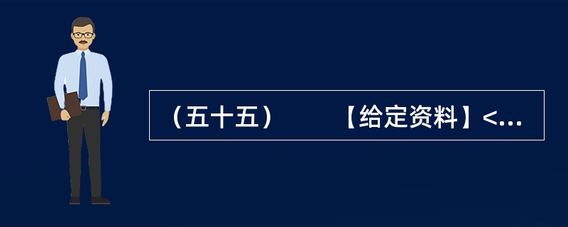 （五十五）　　【给定资料】<br />　　1．近日，深圳南山区被网友称为亚洲最豪华的天桥整改完成。这座有“小鸟巢”之称的天桥，据官方介绍，建设耗资5000万。这座亚洲最豪华的天桥因为设计、