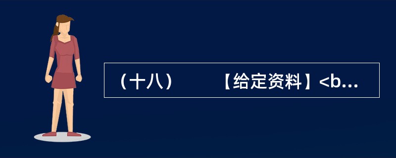 （十八）　　【给定资料】<br />　　2011年，中国一次能源生产总量达到38亿吨标准煤，居世界第一。其中，原煤产量35.2亿吨，原油产量稳定在2亿吨，成品油产量2.7亿吨。天然气产量快