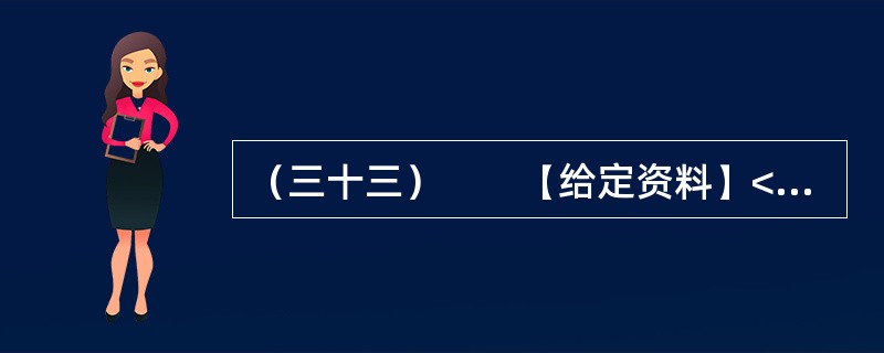 （三十三）　　【给定资料】<br />　　1．2011年以来，我国石油石化产业共发生各类事故179起，事故共造成149人死亡、1234人受伤和5人失踪。其中，死亡最多的集中在化工管道等设施