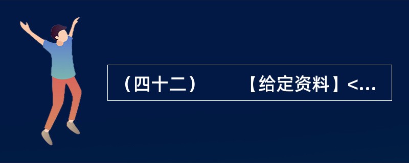 （四十二）　　【给定资料】<br />　　1．党的十七届六中全会强调，社会主义核心价值体系是兴国之魂，要推动社会主义文化大发展、大繁荣。而要推动社会主义文化大发展、大繁荣，离不开精神引领。