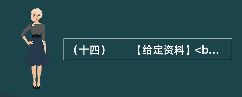 （十四）　　【给定资料】<br />　　1．为全面加强公职人员工作作风建设，进一步提高工作效能，优化经济发展环境，河南省安阳市实行公职人员工作作风预警制度。<br />　　公职