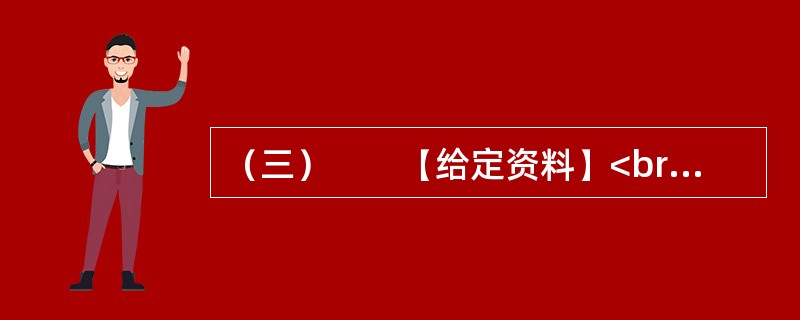 （三）　　【给定资料】<br />　　1．小微企业对经济和社会的贡献是有目共睹的，它们不仅提供了大量的就业，而且为经济注入了活力。美、日等国的经验表明，许多今天的巨型企业都是从小微企业发展