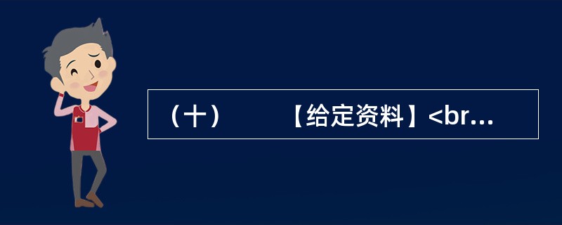 （十）　　【给定资料】<br />　　近年来，在发展边境少数民族地区教育的过程中，地处西南边境的乙县坚持“调整一些不合理校点布局，逐步推进寄宿制办学”的工作思路，特别是结合国家在乙县实施的