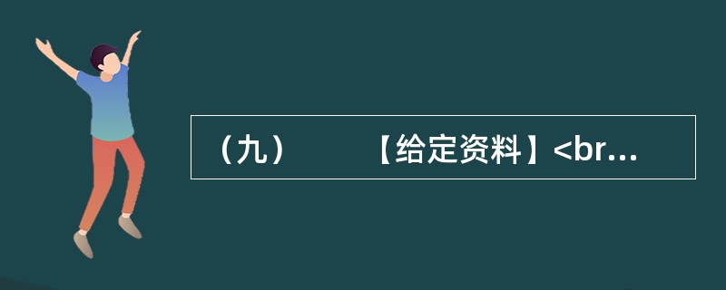 （九）　　【给定资料】<br />　　1．当今中国既处于发展的重要战略机遇期，又处于社会矛盾凸显期，社会管理领域存在不少问题。从总体上看，我国社会管理领域存在的问题，是我国经济社会发展水平