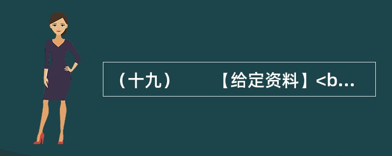 （十九）　　【给定资料】<br />　　1．二战后初期，西欧国家经济快速发展，但居民贫富差距拉大，社会矛盾加剧。为了使经济和社会协调发展，西欧国家吸取战前经验教训，从20世纪50年代起，逐