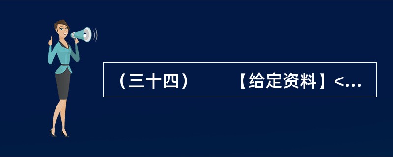 （三十四）　　【给定资料】<br />　　1．自2013年1月11日起，全国多地出现严重雾霾天气。B市PM2.5指数濒临“爆表”，空气质量持续六级严重污染，由此发布史上首个雾霾橙色预警。P