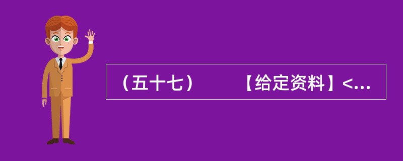（五十七）　　【给定资料】<br />　　1．以占江苏不足4.7%的面积，承载了江苏6.2%的人口，产出了占江苏14.8%的经济总量，以保护土地资源来保障发展，以保障经济发展促进资源保护，