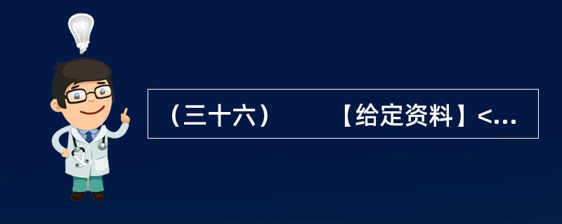 （三十六）　　【给定资料】<br />　　1．“看到有人给云南省委书记留言曝光云南旅游乱象后，我发现我的经历也是一样！”近日，一名北京游客在人民网旅游3·15投诉平台留言提到，他和妻子报名