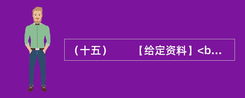 （十五）　　【给定资料】<br />　　1．2010年7月16日，国务院召开第六次全国人口普查电视电话会议，中共中央政治局常委、国务院副总理、第六次全国人口普查领导小组组长李克强出席会议并