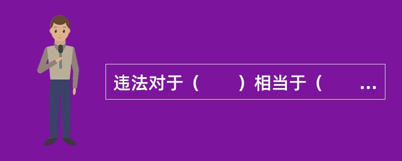 违法对于（　　）相当于（　　）对于假想