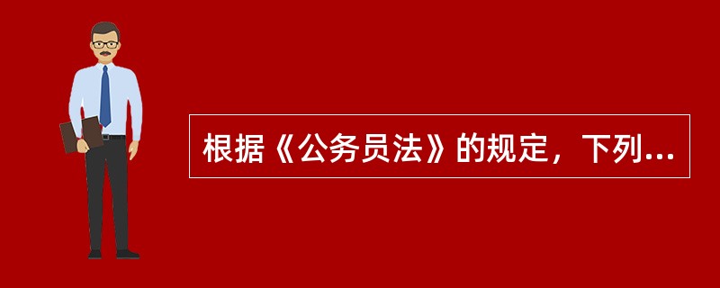 根据《公务员法》的规定，下列不属于公务员奖励类型的是（　　）。