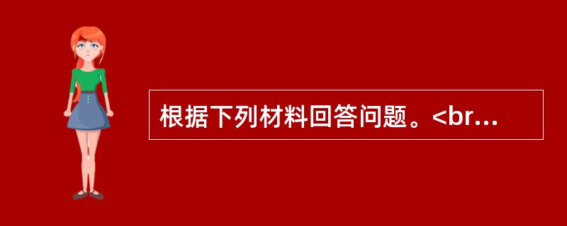 根据下列材料回答问题。<br /><img src="https://img.zhaotiba.com/fujian/20220831/hbl0omgfrrh.png&qu