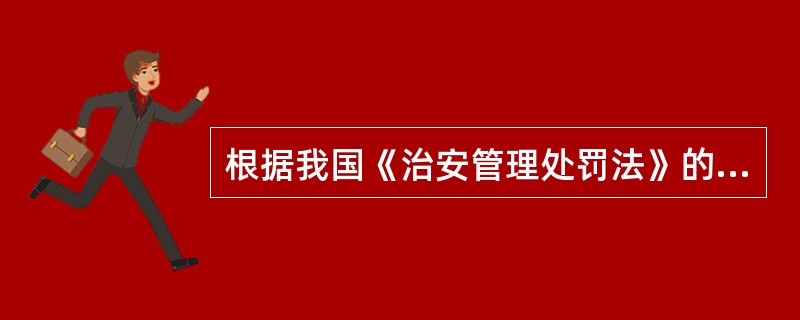 根据我国《治安管理处罚法》的规定，下列哪种情形可以实际执行行政拘留处罚？（　　）
