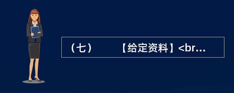（七）　　【给定资料】<br />　　某市居民对几年前的一场暴雨记忆犹新。那天是周六，市民们如往常的周末一样逛街、聚会、休闲。张艺谋大片《十面埋伏》的首映式正在这天举行，大批倒票的“黄牛”