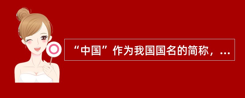 “中国”作为我国国名的简称，开始于（　　）。