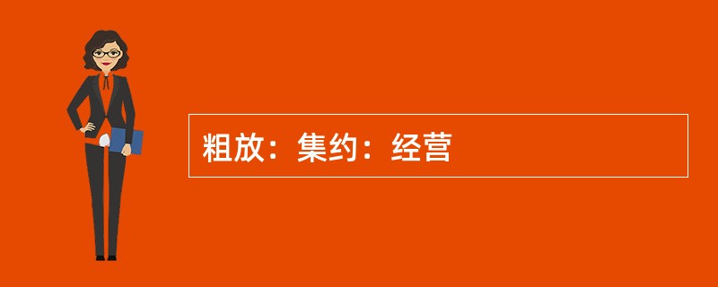 粗放：集约：经营
