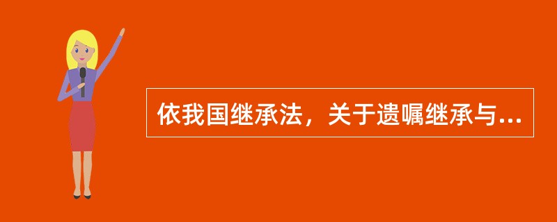 依我国继承法，关于遗嘱继承与法定继承的关系，正确的选项是（　　）。