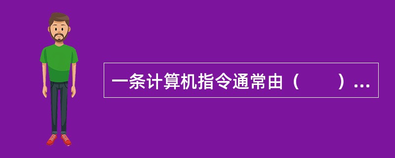 一条计算机指令通常由（　　）和操作数地址组成。