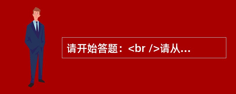 请开始答题：<br />请从所给的四个选项中，选择最合适的一个填入问号处，使之呈现一定的规律性：<br /><img border="0" style