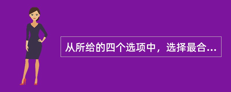 从所给的四个选项中，选择最合适的一个填入问号处，使之呈现一定的规律性：<br /><img border="0" style="width: 268px