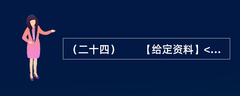 （二十四）　　【给定资料】<br />　　中国正处在一个急剧转型的时期。在这样一个时期，要想彻底消除社会焦虑现象是不现实的，但是，缓解社会焦虑现象则是能够做到的。就社会焦虑现象的缓解而言，