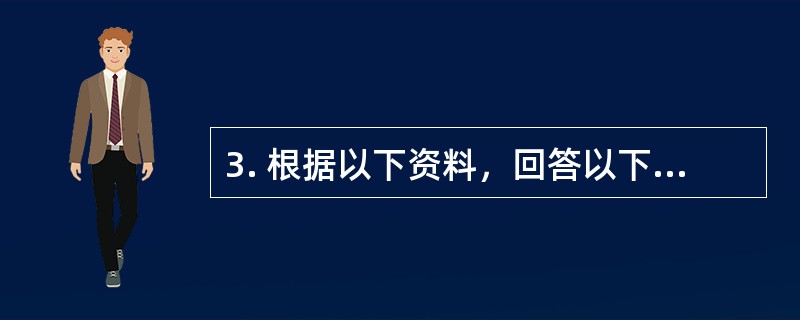 3. 根据以下资料，回答以下几题：<br /><p>　 2008年全年A省城镇居民人均可支配收入12829.45元，增长13.7%；城镇居民人均消费性支出9